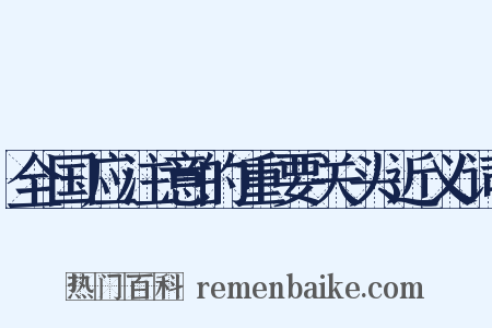 全国应注意的重要关头近义词是什么意思的图片